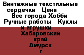  Винтажные текстильные сердечки › Цена ­ 800 - Все города Хобби. Ручные работы » Куклы и игрушки   . Хабаровский край,Амурск г.